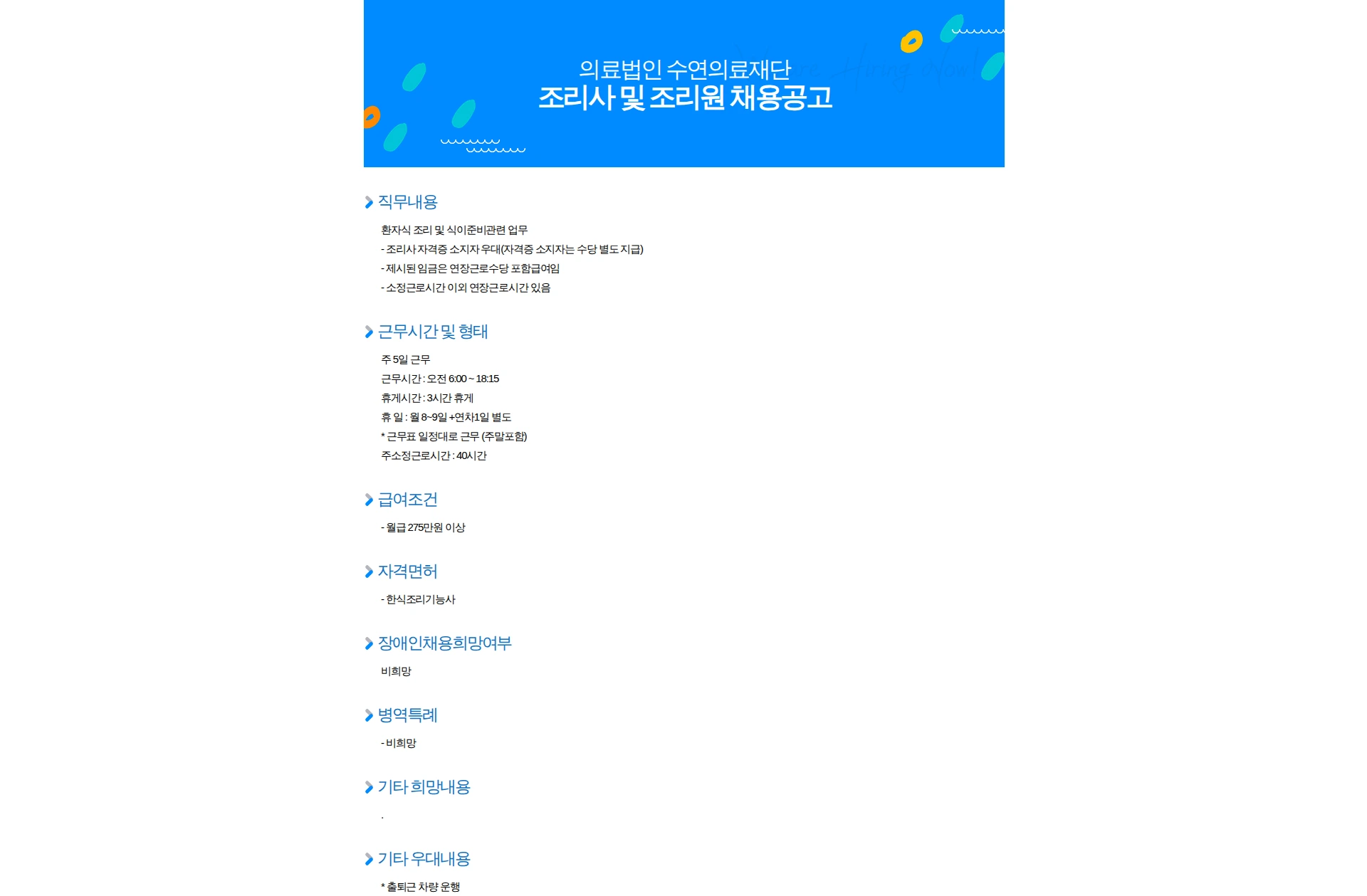 의료법인 수연의료재단 조리사 및 조리원 채용공고 채용공고