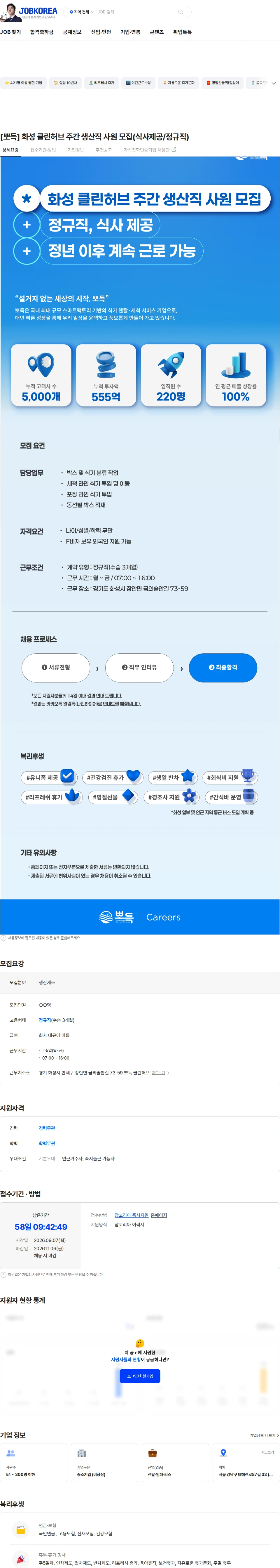 뽀득 [뽀득] 화성 클린허브 주간 생산직 사원 모집(식사제공/정규직) 채용공고