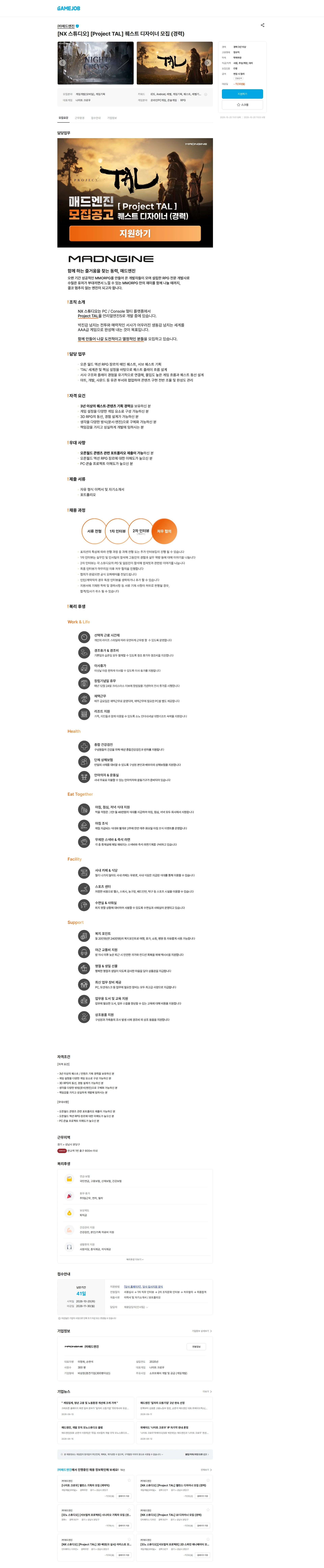 매드엔진 [NX 스튜디오] [Project TAL] 퀘스트 디자이너 모집 (경력) 채용공고