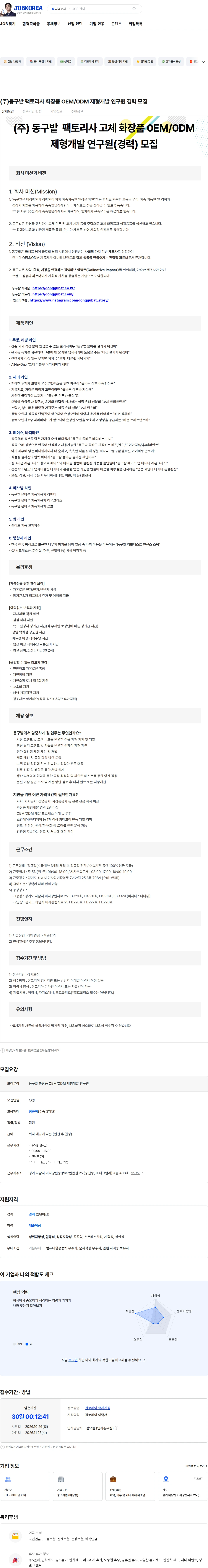 동구밭 (주)동구밭 팩토리사 화장품 OEM/ODM 제형개발 연구원 경력 모집 채용공고