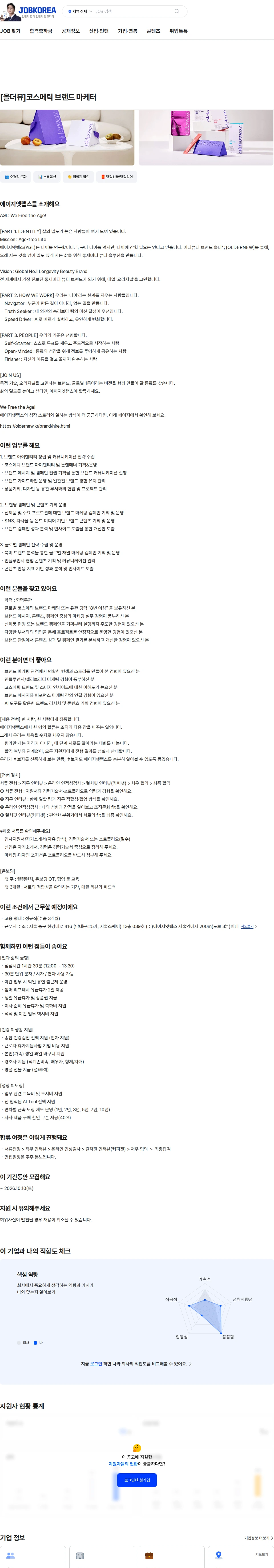 에이지엣랩스 [올더뮤]코스메틱 브랜드 마케터 채용공고