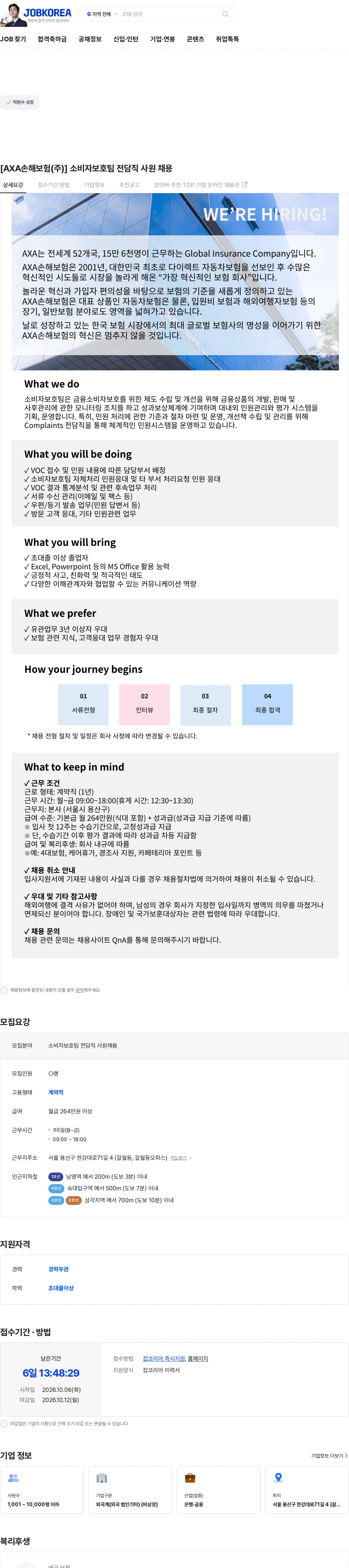 악사손해보험 [AXA손해보험(주)] 소비자보호팀 전담직 사원 채용 채용공고