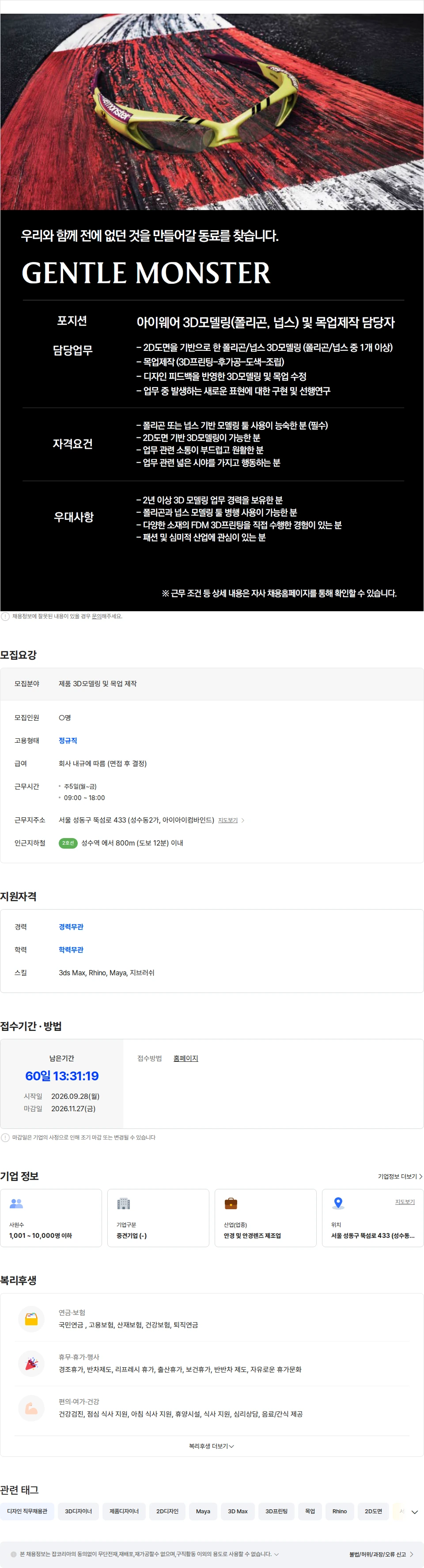 아이아이컴바인드 [GENTLE MONSTER] 아이웨어 3D모델링(폴리곤, 넙스) 및 목업제작 담당자 채용공고