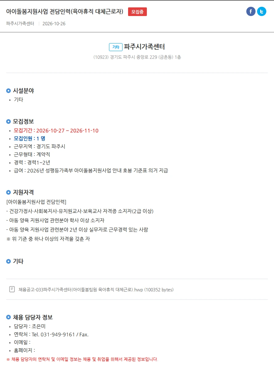 파주시가족센터 아이돌봄지원사업 전담인력(육아휴직 대체근로자) 채용공고