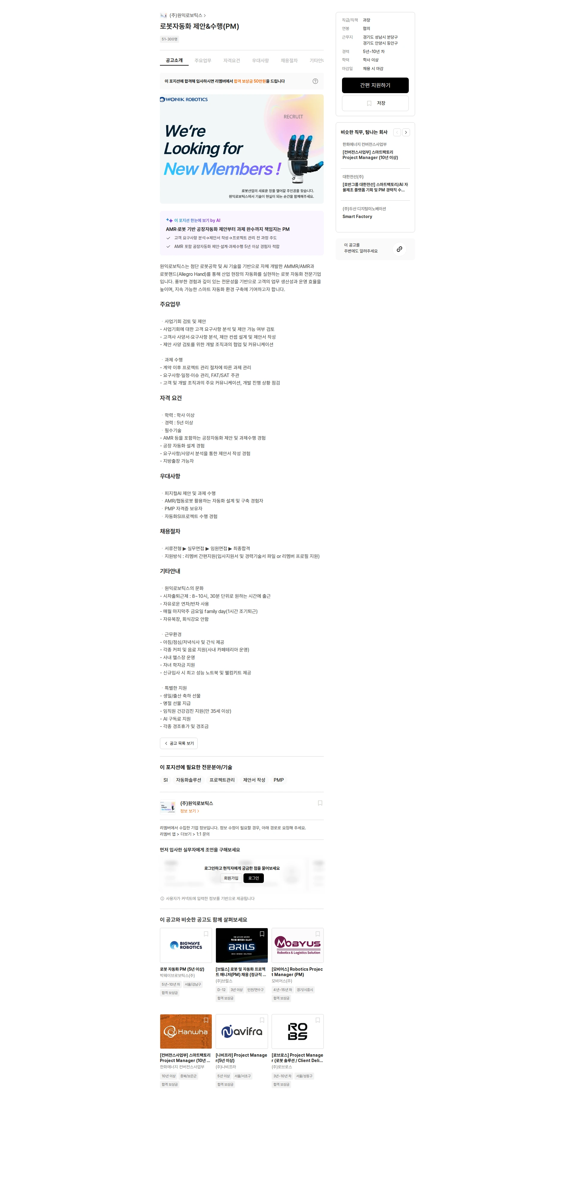 원익로보틱스 로봇자동화 제안&수행(PM) 채용공고