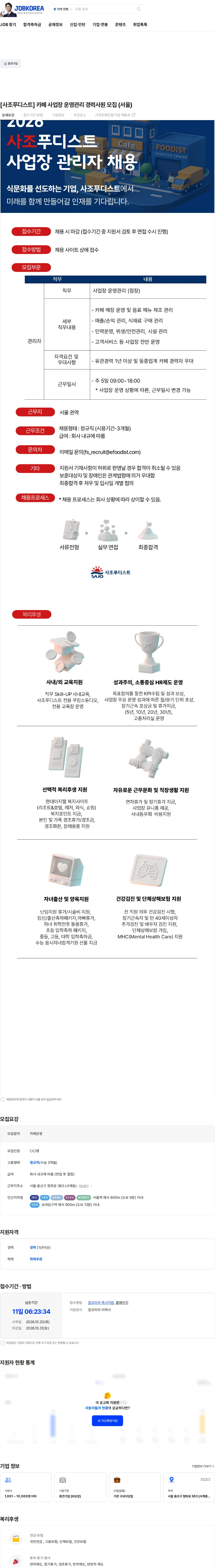 사조푸디스트 [사조푸디스트] 카페 사업장 운영관리 경력사원 모집 (서울) 채용공고