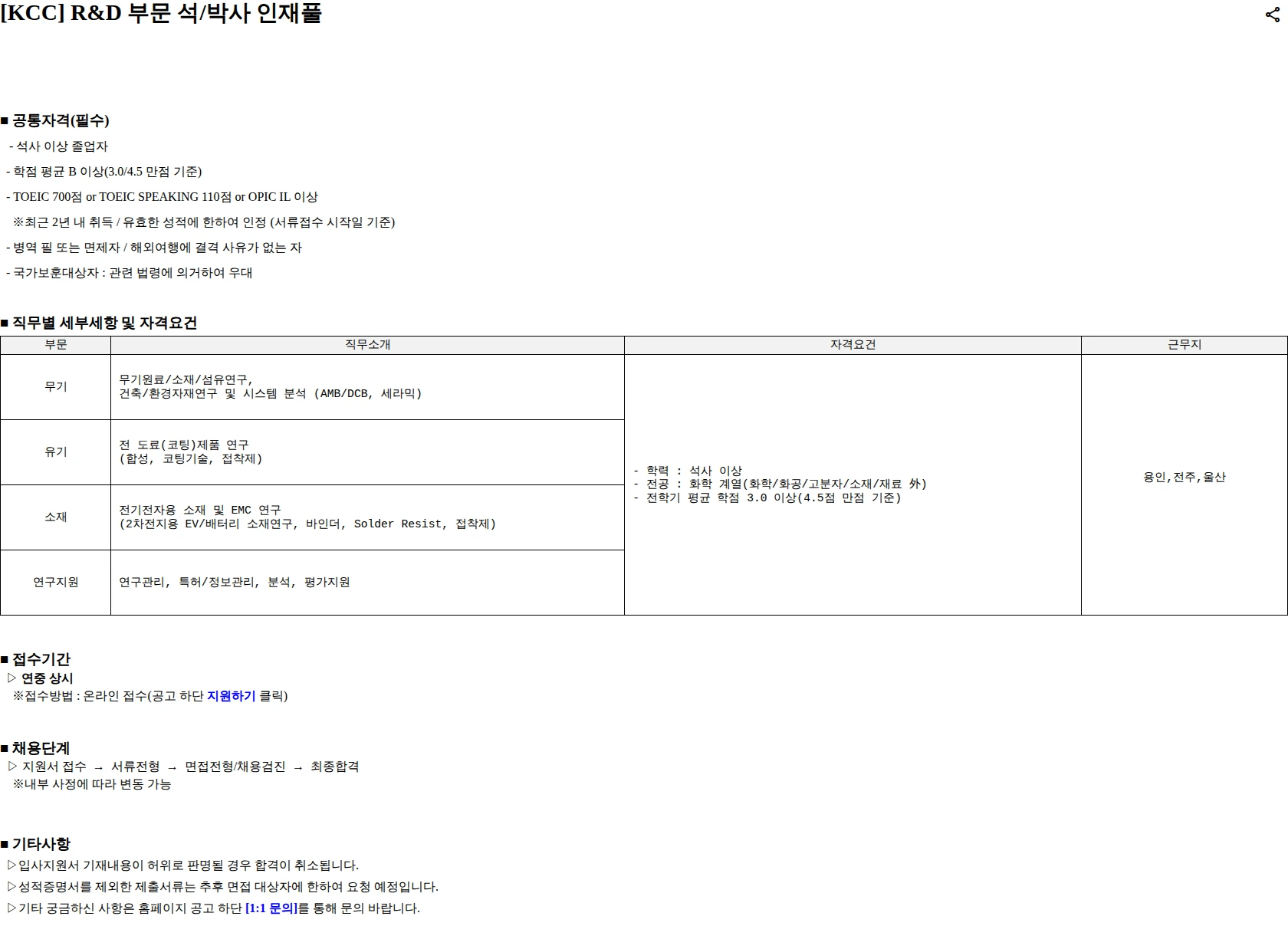 KCC KCC R&amp;D 부문 석/박사 인재풀 등록 채용공고