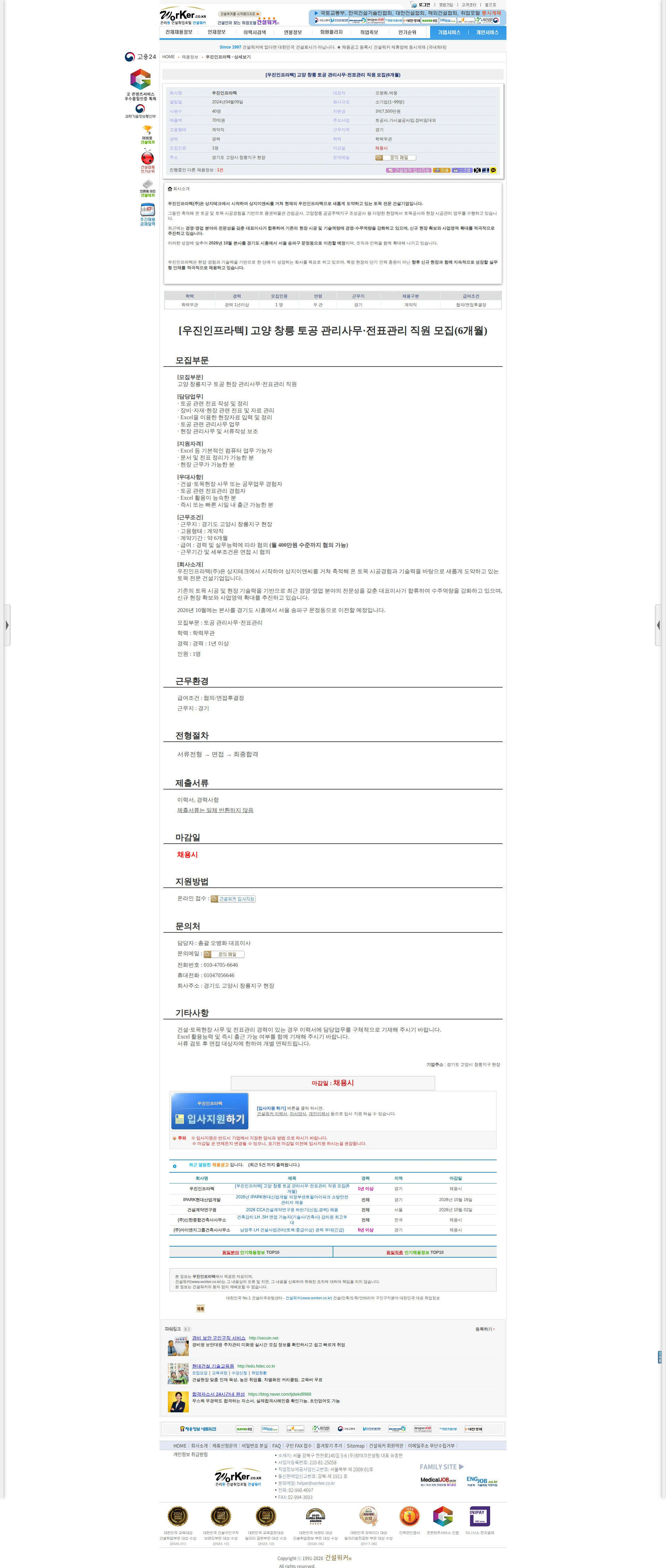 우진인프라텍 [우진인프라텍] 고양 창릉 토공 관리사무·전표관리 직원 모집(6개월) 채용공고