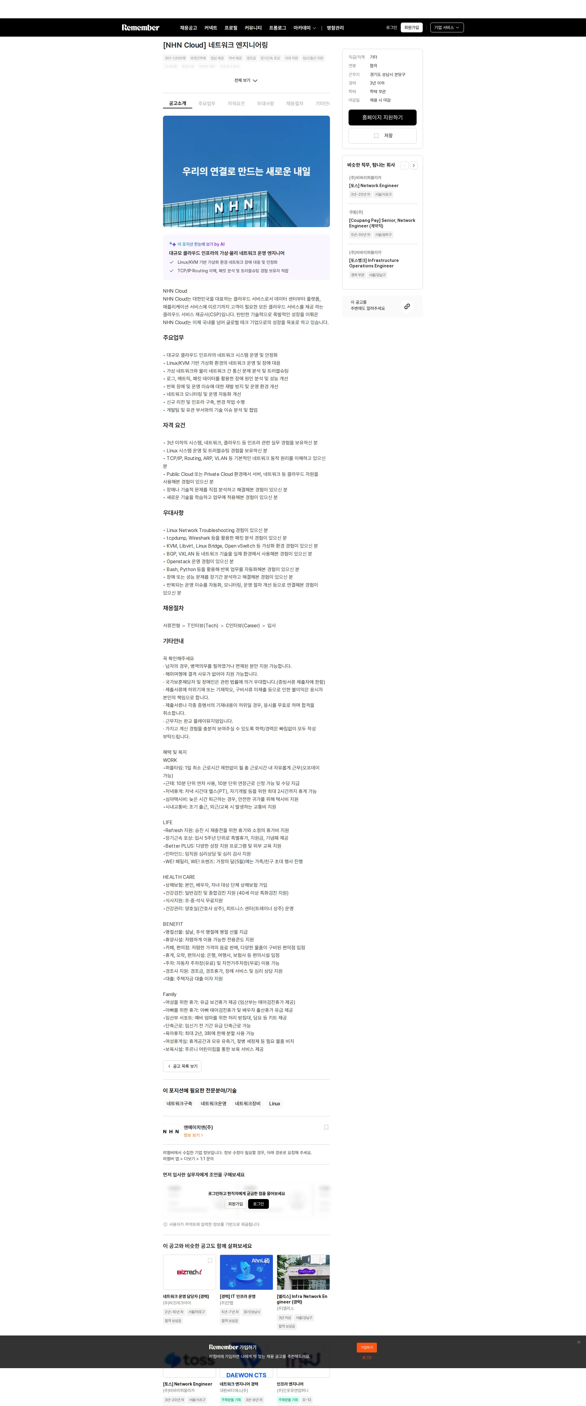 엔에이치엔(주) [NHN Cloud] 네트워크 엔지니어링 채용공고