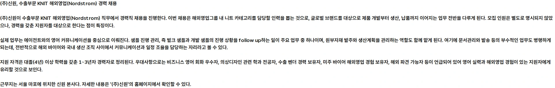 신원 수출부문 KNIT 해외영업(Nordstrom) 경력 채용 채용공고