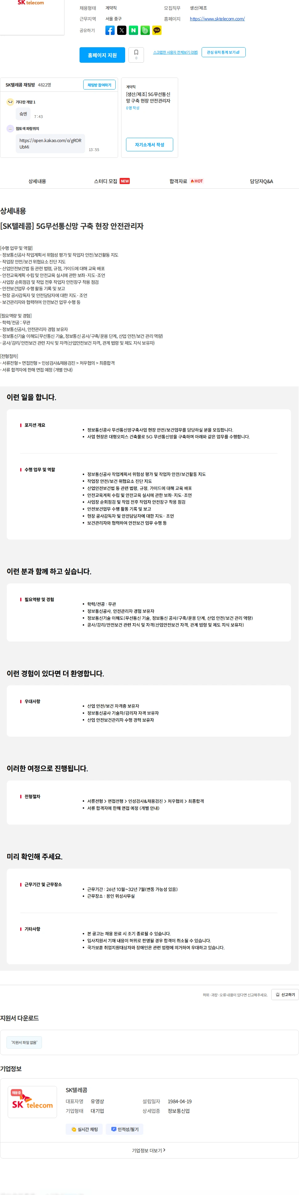 SK텔레콤 [SK텔레콤] 5G무선통신망 구축 현장 안전관리자 채용공고
