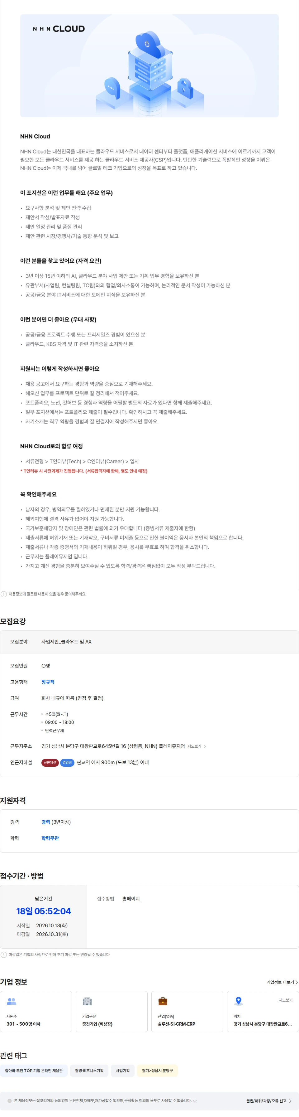 NHN 클라우드 [NHN Cloud] 사업제안(클라우드 및 AX) 채용공고