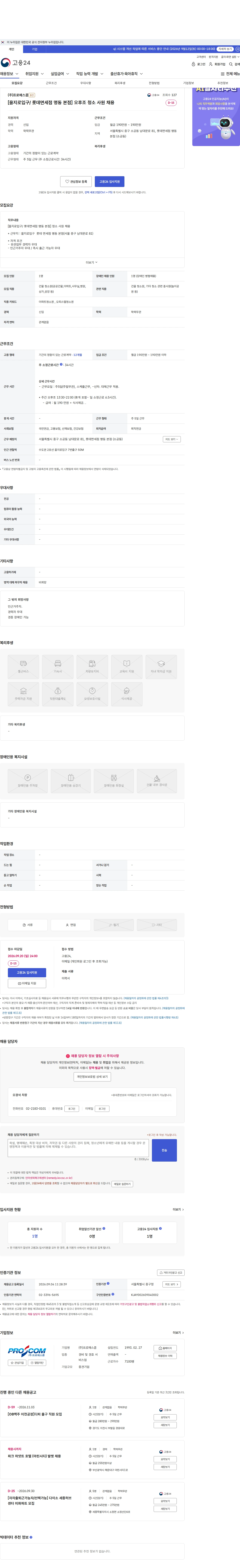 프로에스콤 [을지로입구/ 롯데면세점 명동 본점] 오후조  청소 사원 채용 채용공고