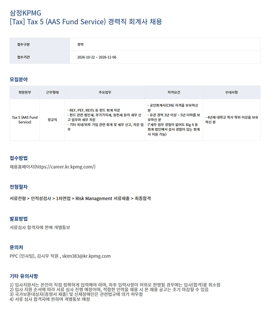 삼정 KPMG [삼정KPMG] [Tax] Tax 5 (AAS Fund Service) 경력직 회계사 채용 채용공고