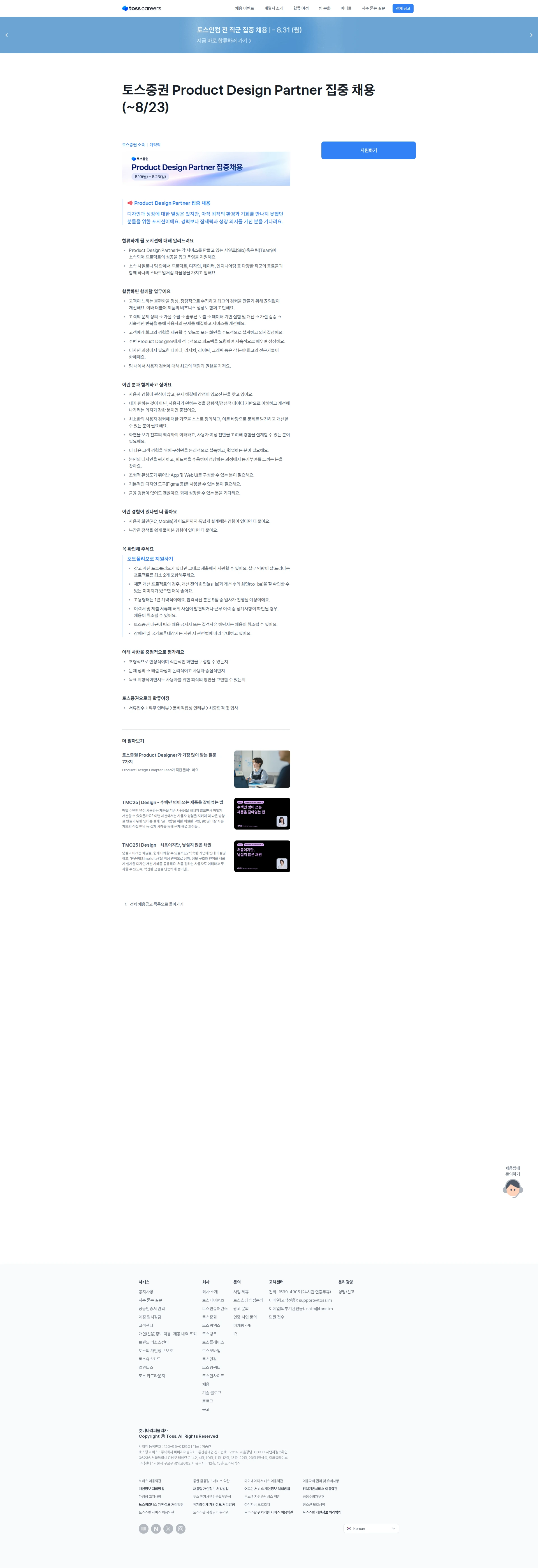 토스증권 Product Design Partner 집중 채용 채용공고