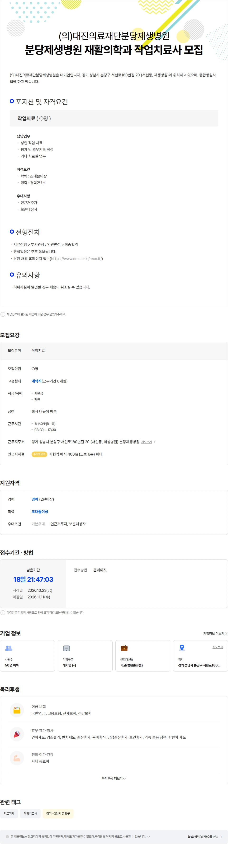 대진의료재단분당제생병원 분당제생병원 재활의학과 작업치료사 모집 채용공고