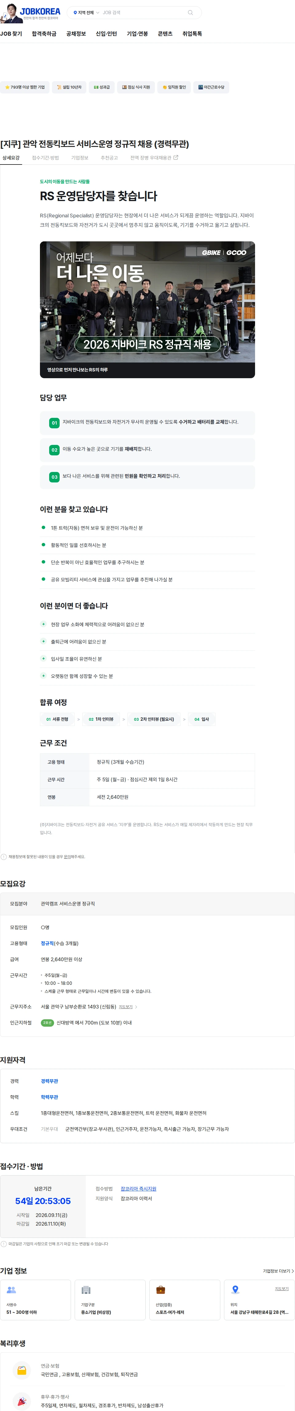 지바이크 [지쿠] 관악 전동킥보드 서비스운영 정규직 채용 (경력무관) 채용공고