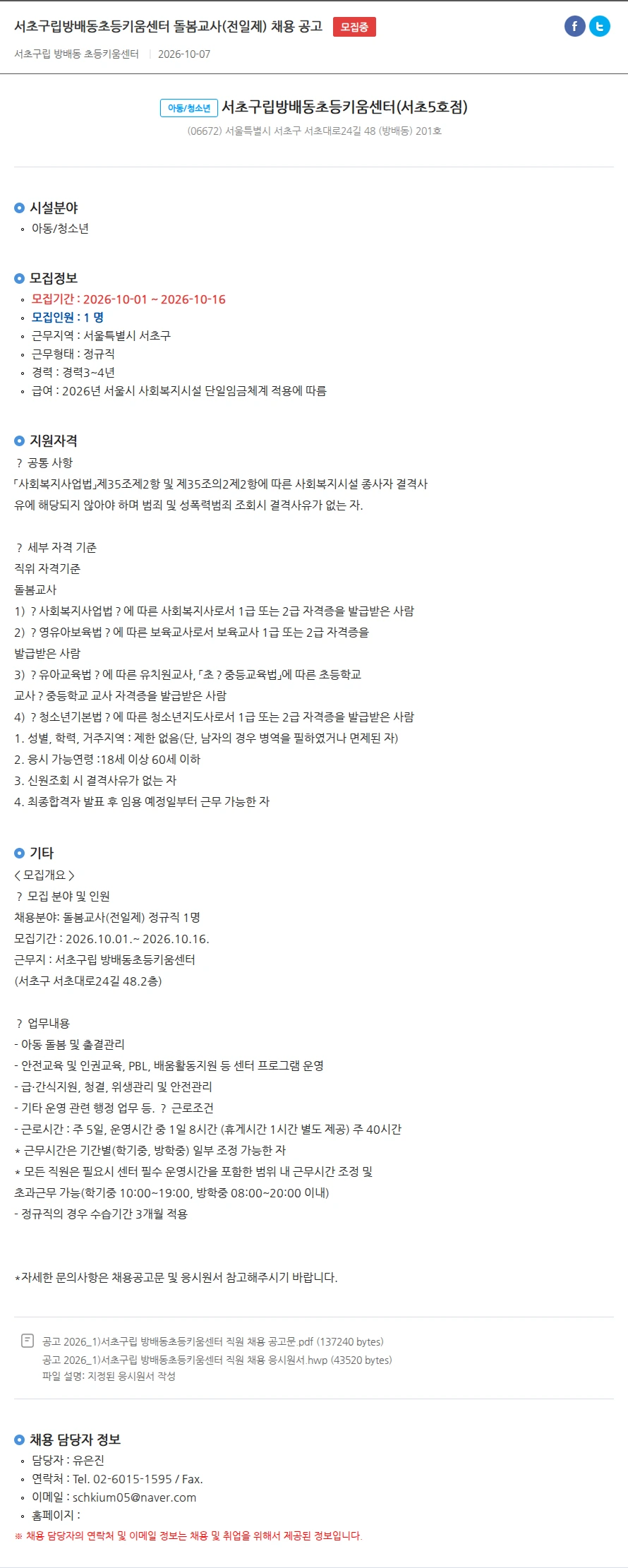 서초구립방배동초등키움센터(서초5호점) 서초구립방배동초등키움센터 돌봄교사(전일제) 채용 공고 채용공고