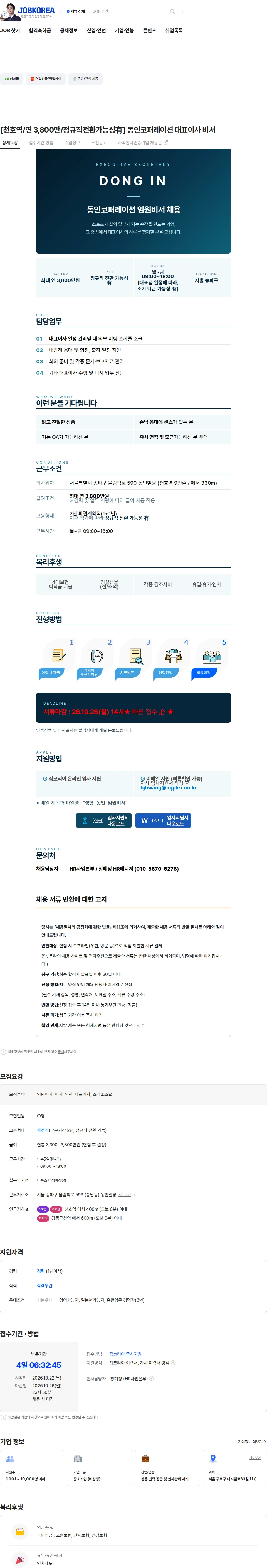 엠제이플렉스 [천호역/연 3,800만/정규직전환가능성有] 동인코퍼레이션 대표이사 비서 채용공고
