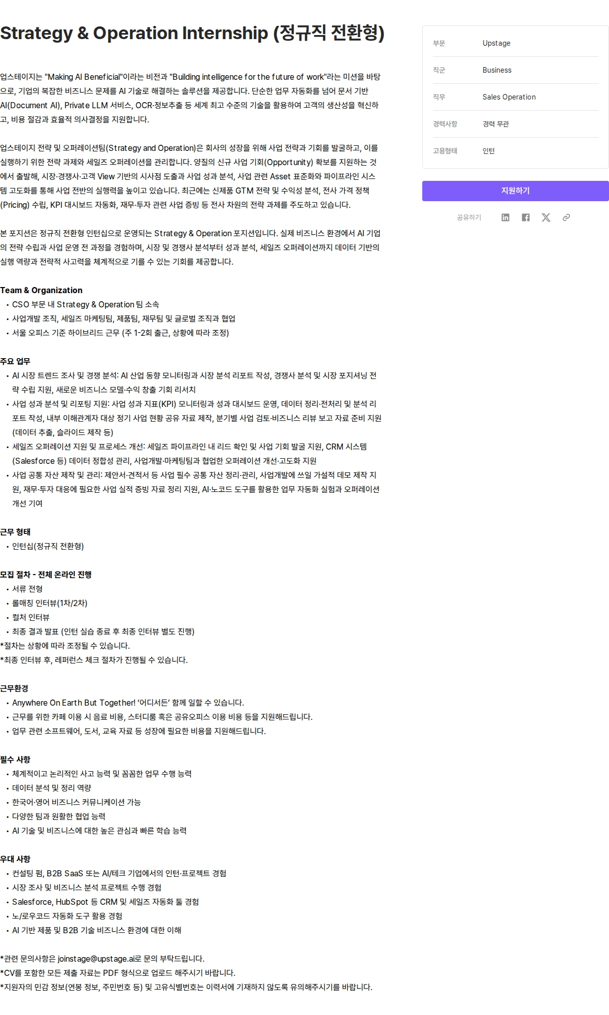업스테이지 Strategy & Operation Internship (정규직 전환형) 채용공고