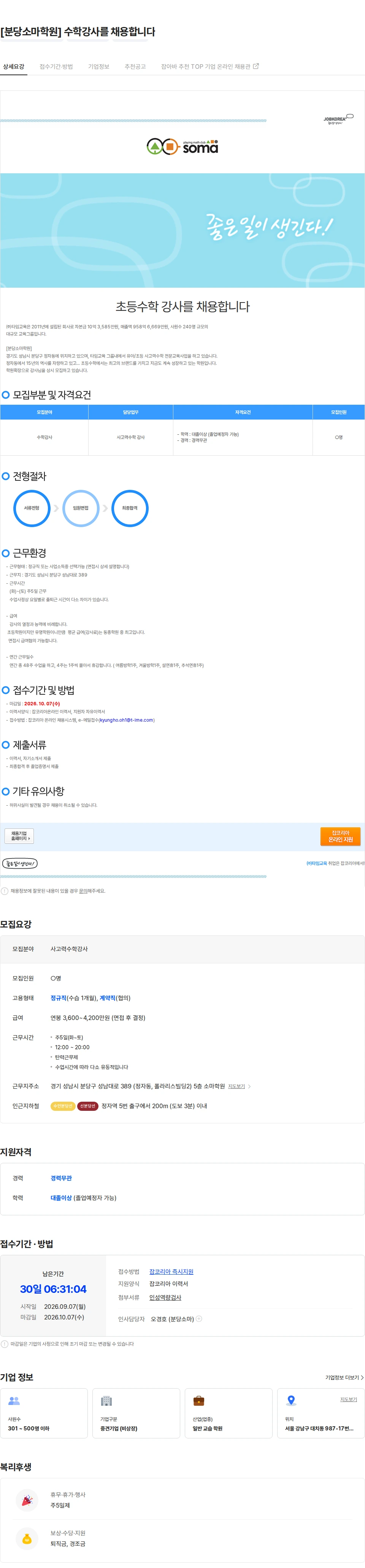 타임교육 [분당소마학원] 수학강사를 채용합니다 채용공고