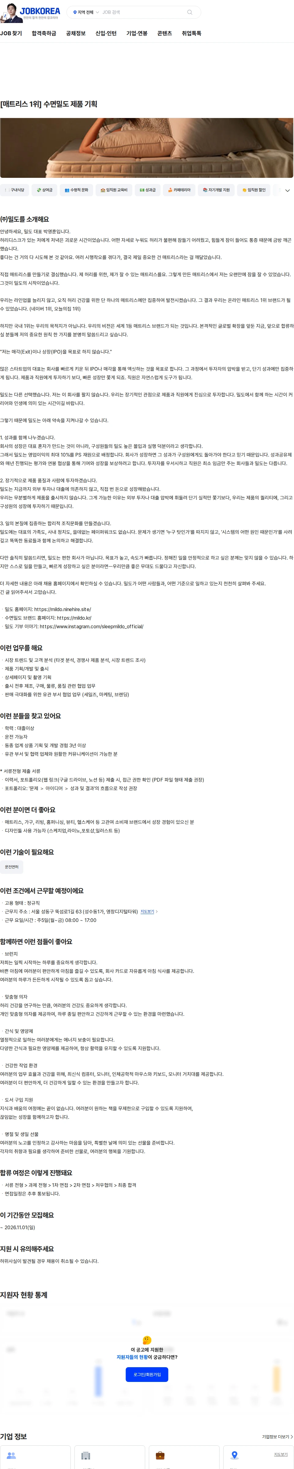 밀도 [매트리스 1위] 수면밀도 제품 기획 채용공고