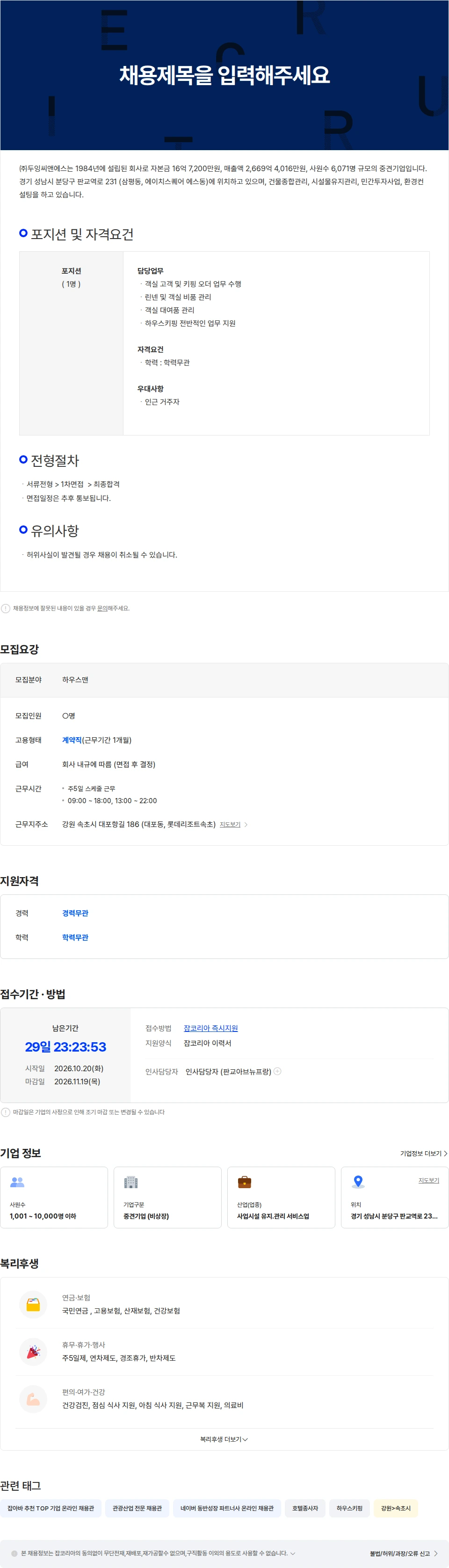 두잉씨앤에스 [롯데리조트 속초점] 하우스키핑 하우스맨 채용공고