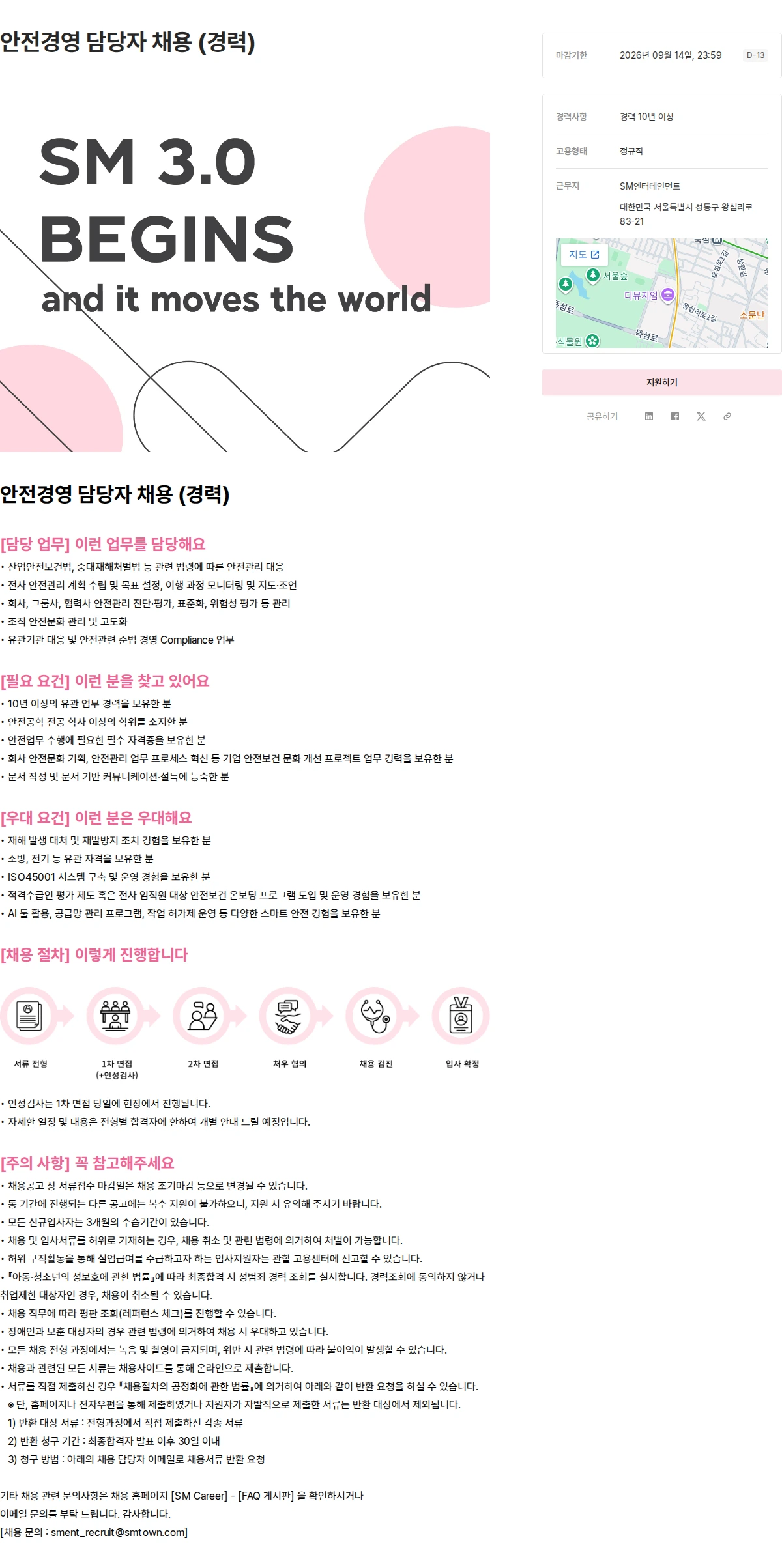 SM엔터테인먼트 안전경영 담당자 채용 (경력) 채용공고