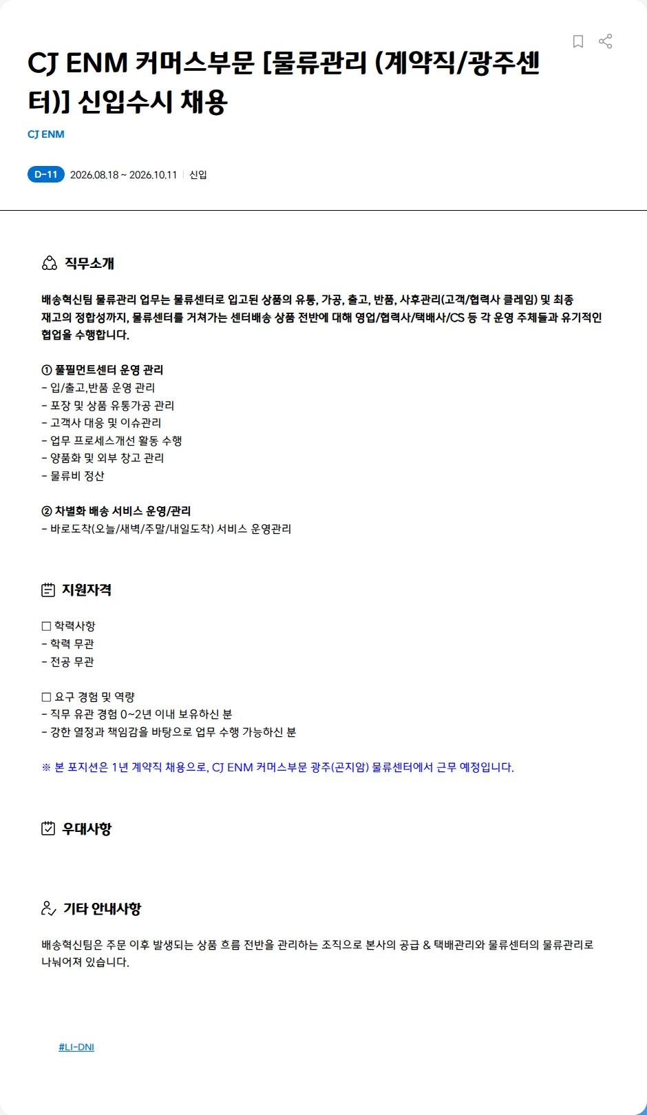 CJENM CJ ENM 커머스부문 [물류관리 (계약직/광주센터)] 신입수시 채용 채용공고