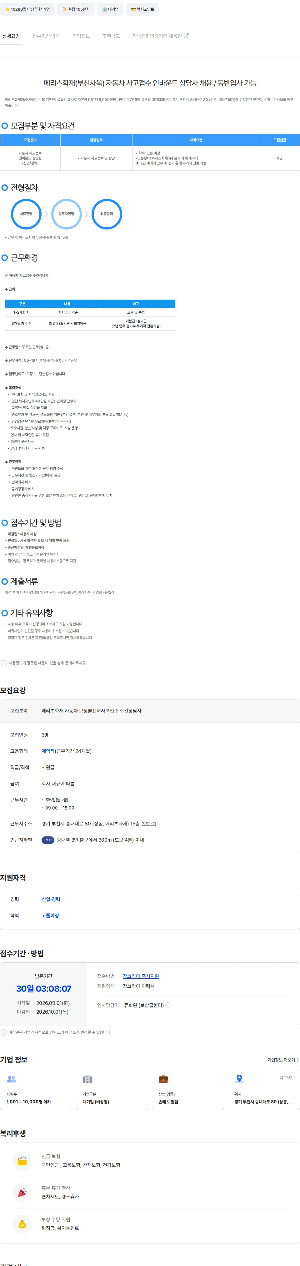메리츠화재 [영업 X, 본사직영]메리츠화재(송내역)자동차사고접수인바운드상담사채용 채용공고