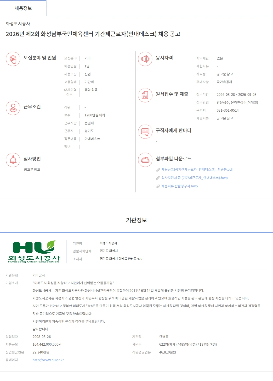 화성도시공사 2026년 제2회 화성남부국민체육센터 기간제근로자(안내데스크) 채용 공고 채용공고