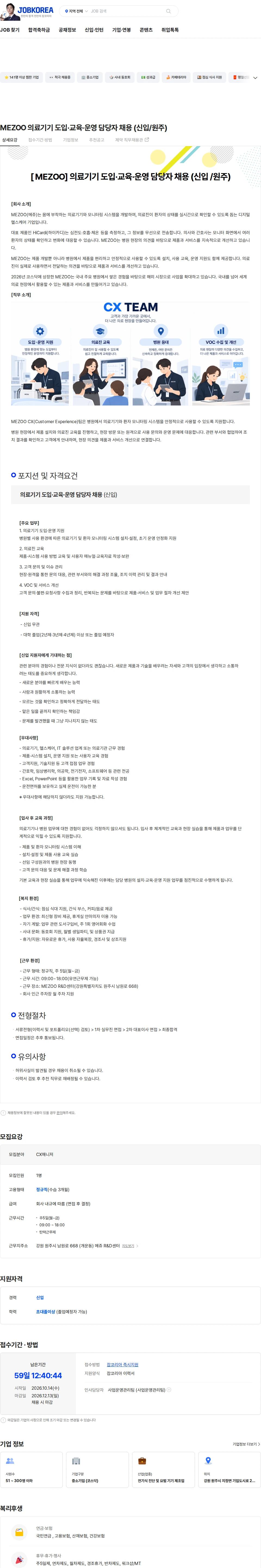 메쥬 MEZOO 의료기기 도입·교육·운영 담당자 채용 (신입/원주) 채용공고