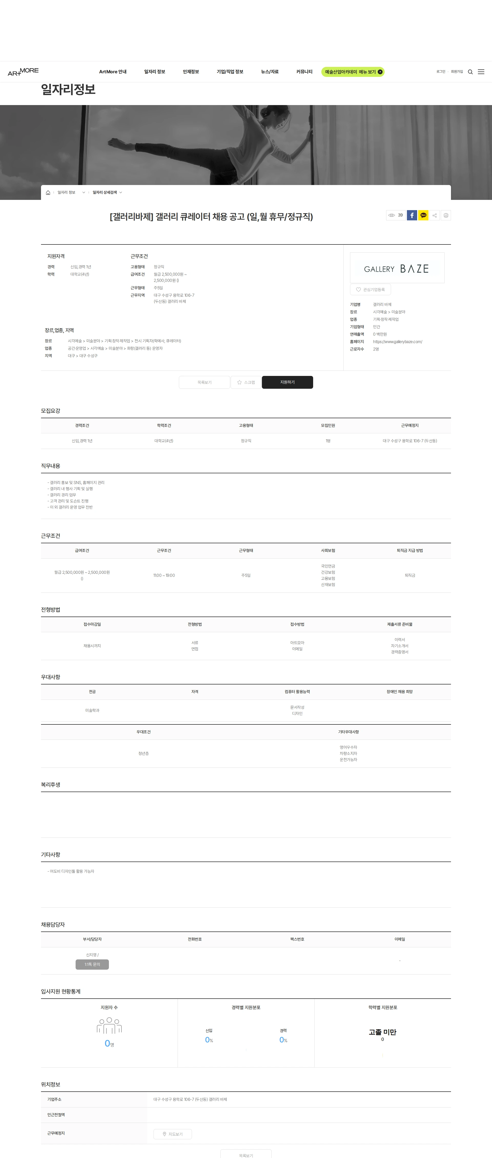 갤러리 바제 [갤러리바제] 갤러리 큐레이터 채용 공고 (일,월 휴무/정규직) 채용공고