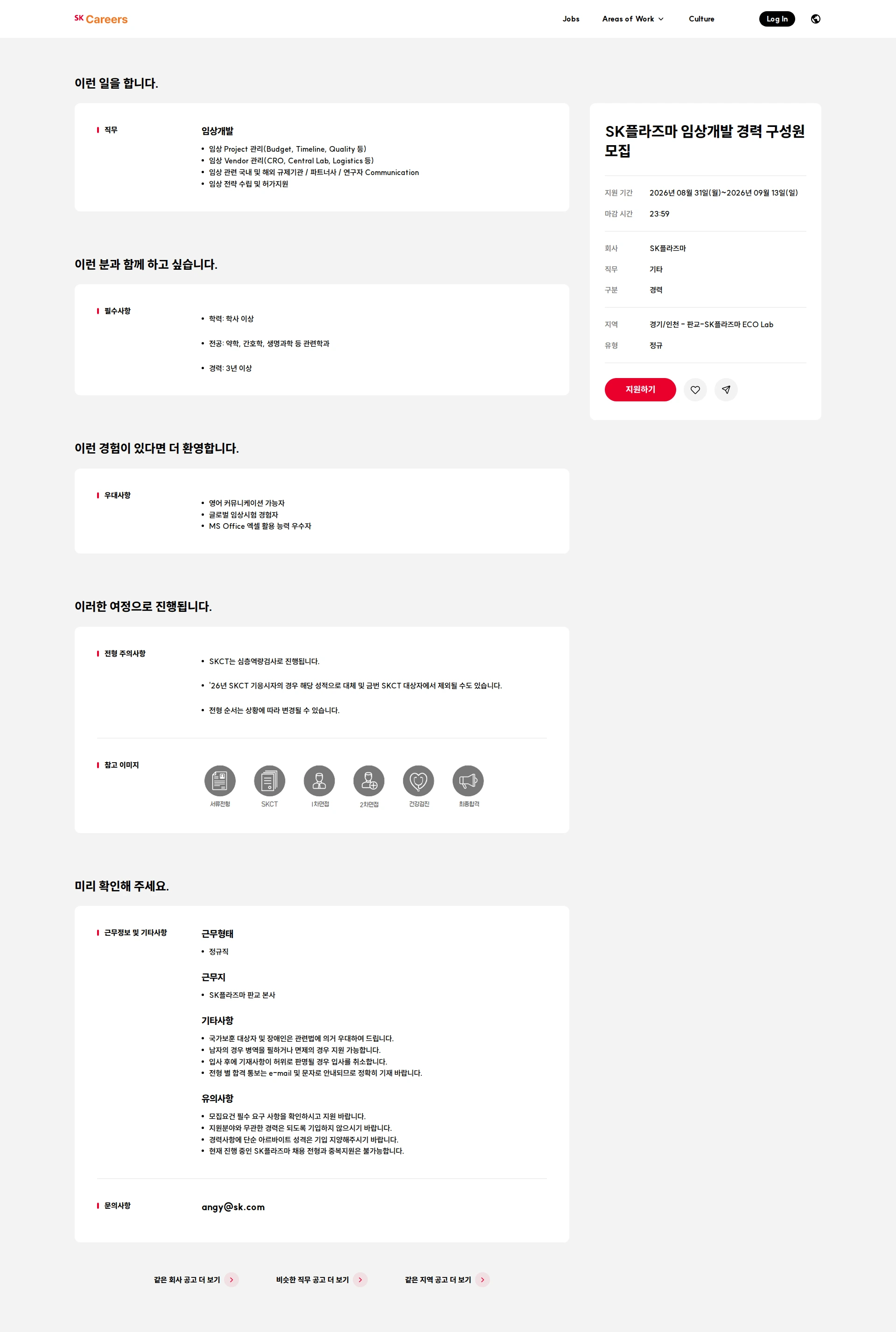 SK플라즈마 SK플라즈마 임상개발 경력 구성원 모집 채용공고