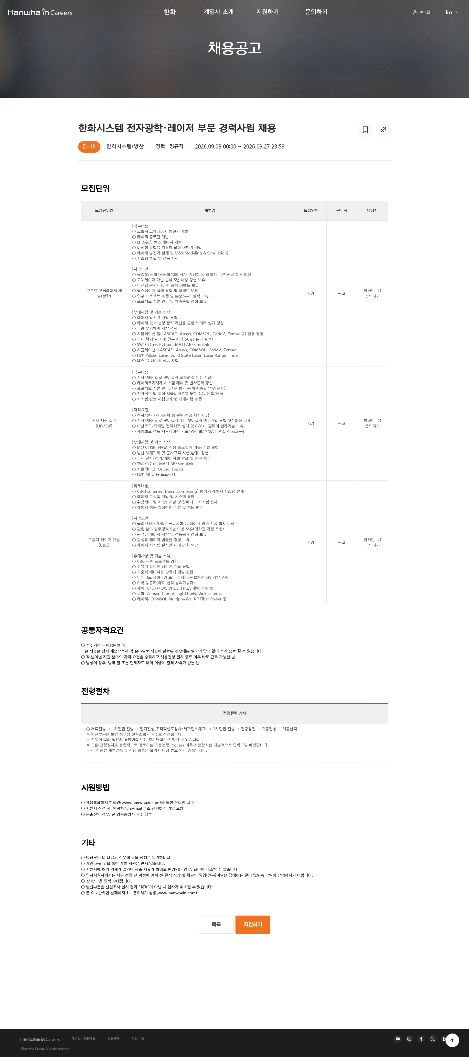 한화시스템 한화시스템 전자광학·레이저 부문 경력사원 채용 채용공고