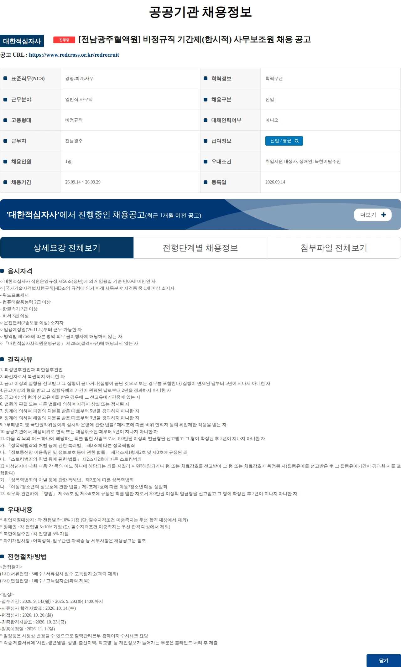 대한적십자사 [전남광주혈액원] 비정규직 기간제(한시적) 사무보조원 채용 공고 채용공고