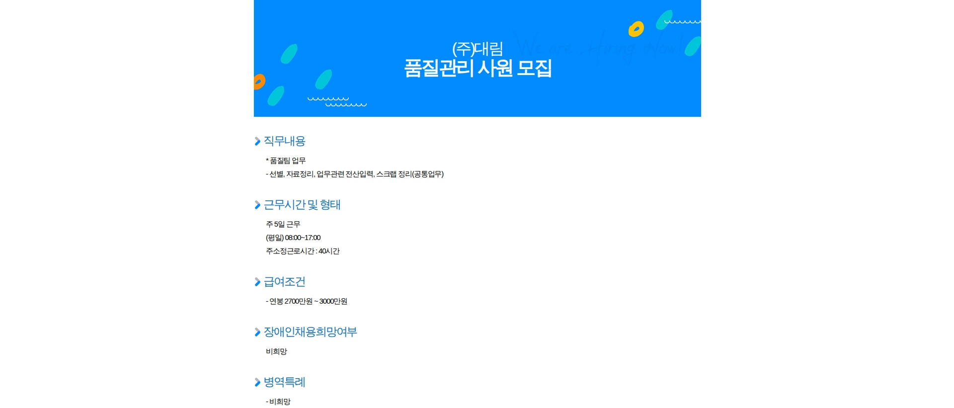대림 품질관리 사원 모집 채용공고