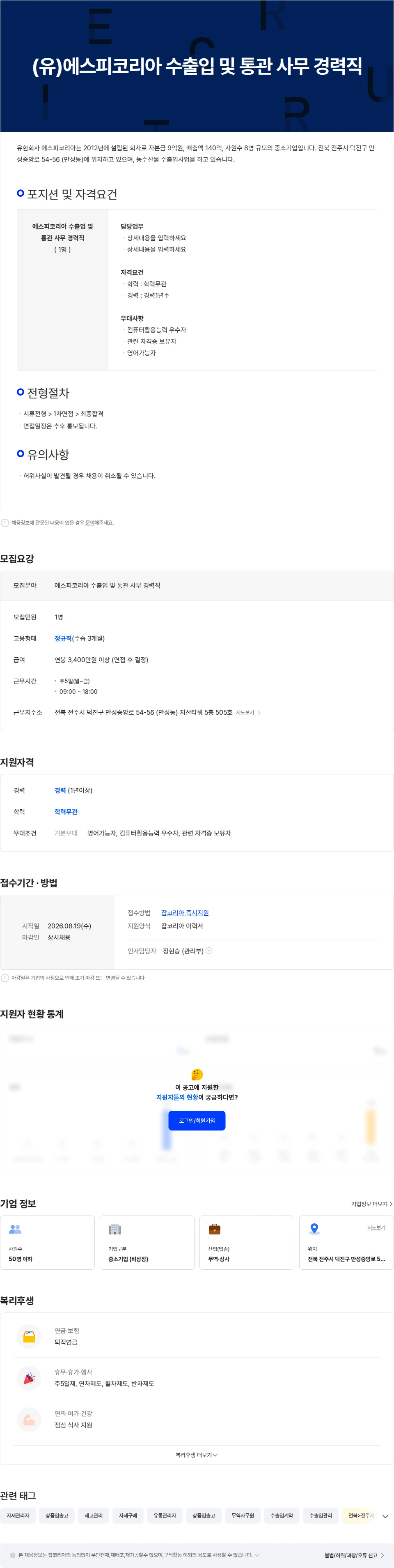 농업회사법인 유한회사 에스피코리아 (유)에스피코리아 수출입 및 통관 사무 경력직 채용공고