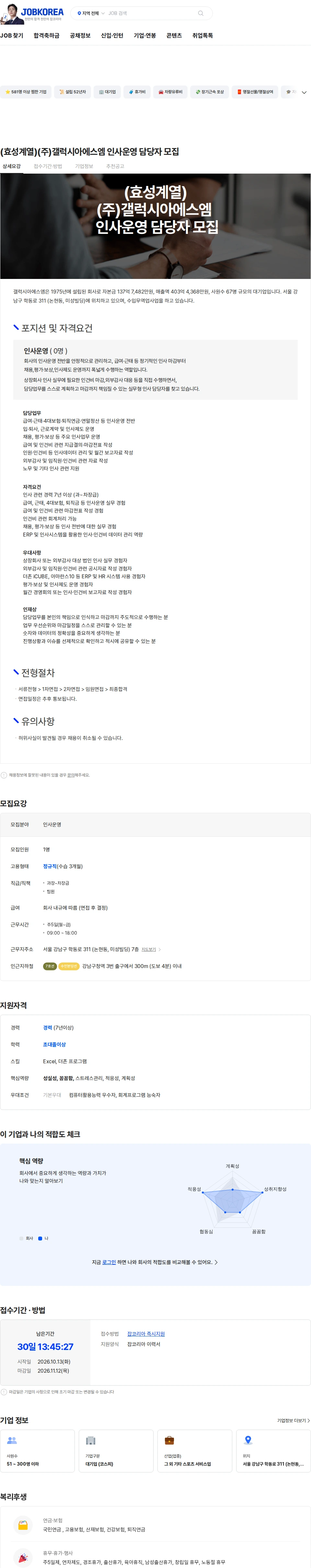 갤럭시아에스엠 (효성계열)(주)갤럭시아에스엠  인사운영 담당자 모집 채용공고