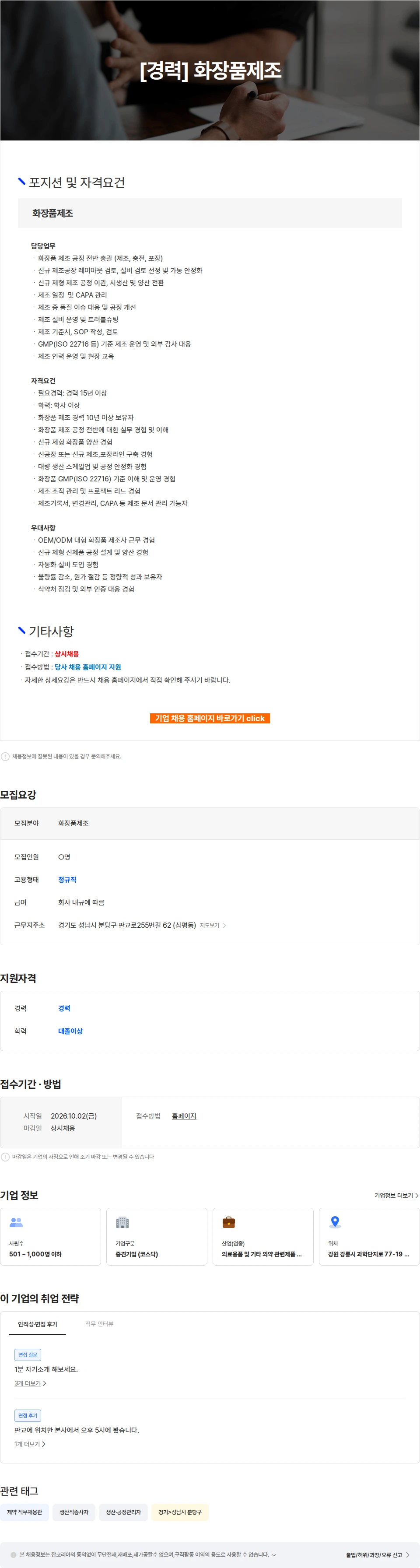 파마리서치 [경력] 화장품제조 채용공고