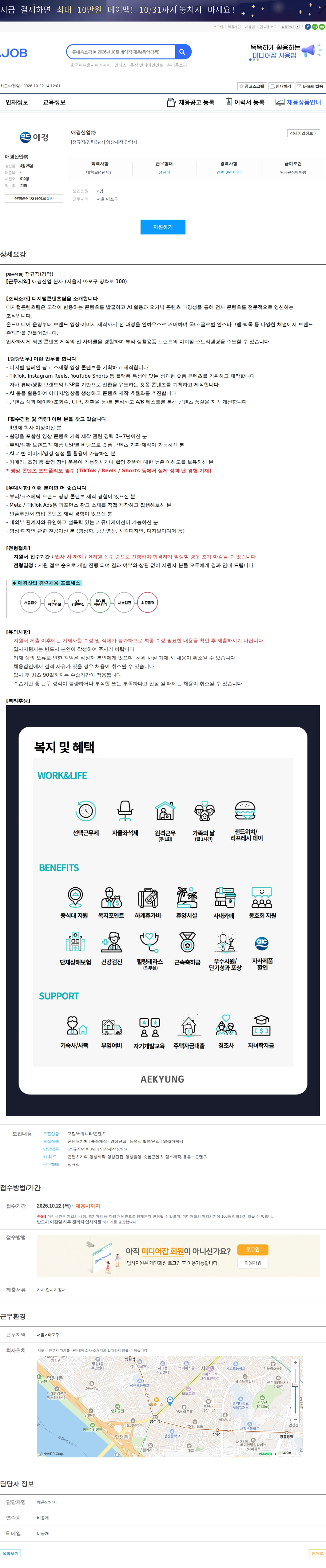 애경산업 [정규직/경력3년↑] 영상제작 담당자 채용공고