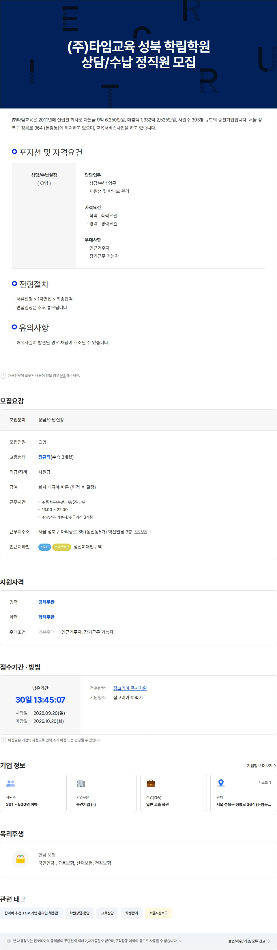 타임교육 (주)타임교육 성북 학림학원 상담/수납 정직원 모집 채용공고