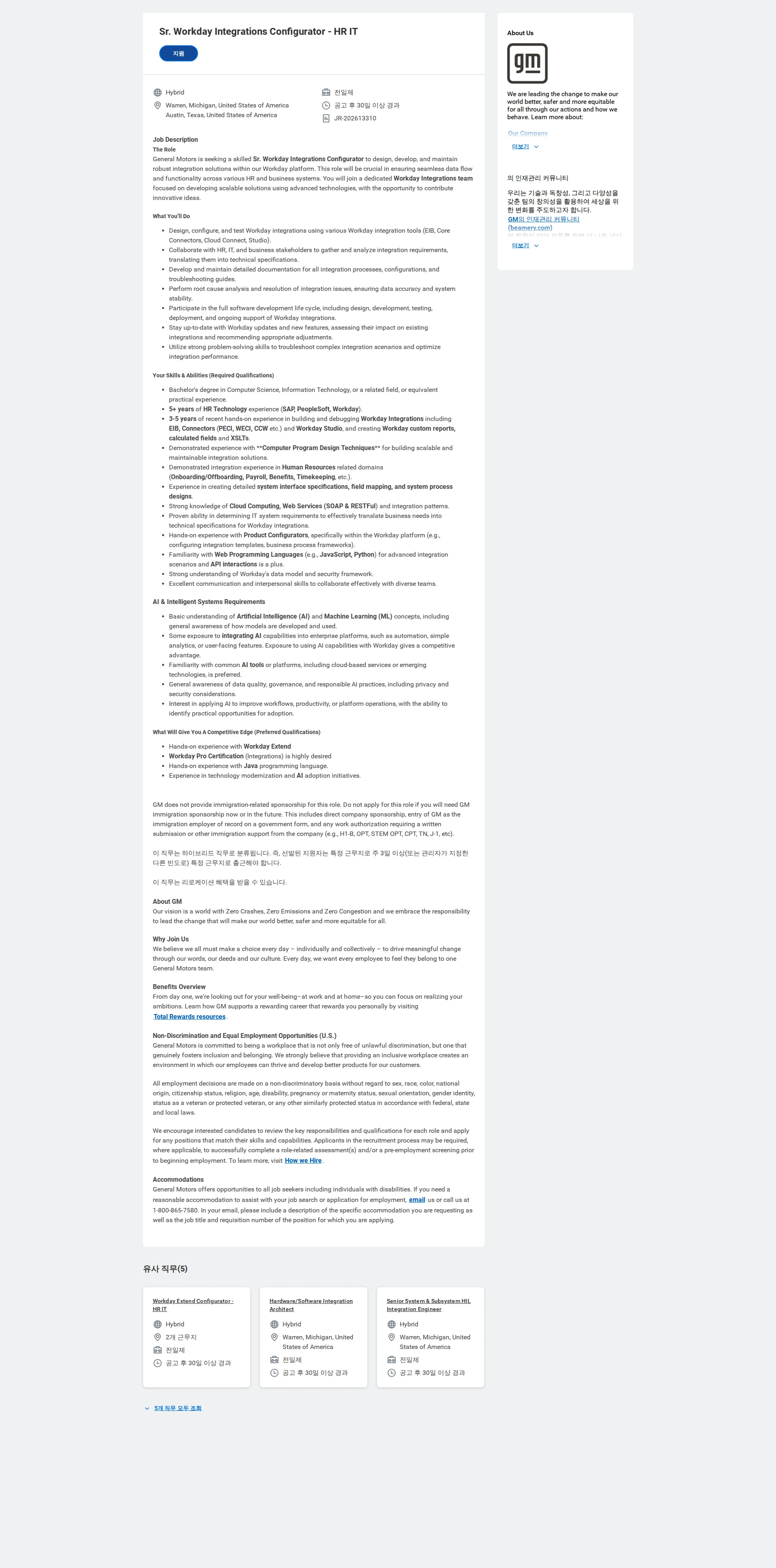 한국지엠 Sr. Workday Integrations Configurator - HR IT 채용공고