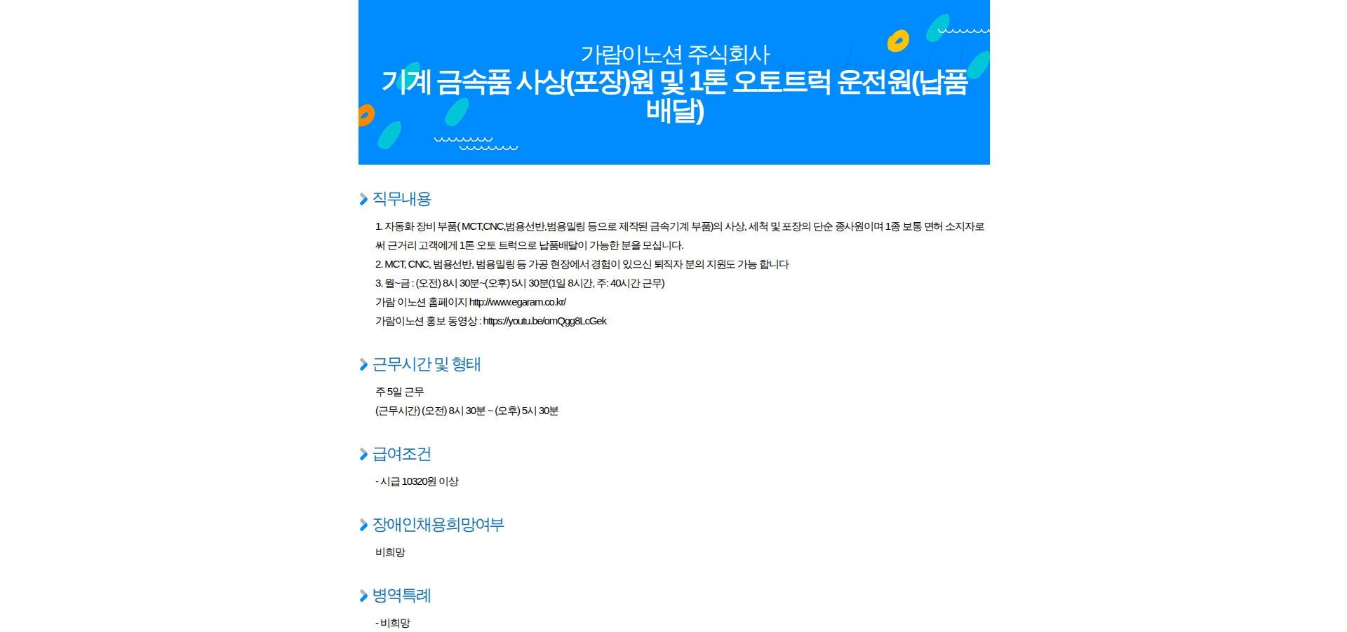 가람이노션 기계 금속품 사상(포장)원 및 1톤 오토트럭 운전원(납품배달) 채용공고