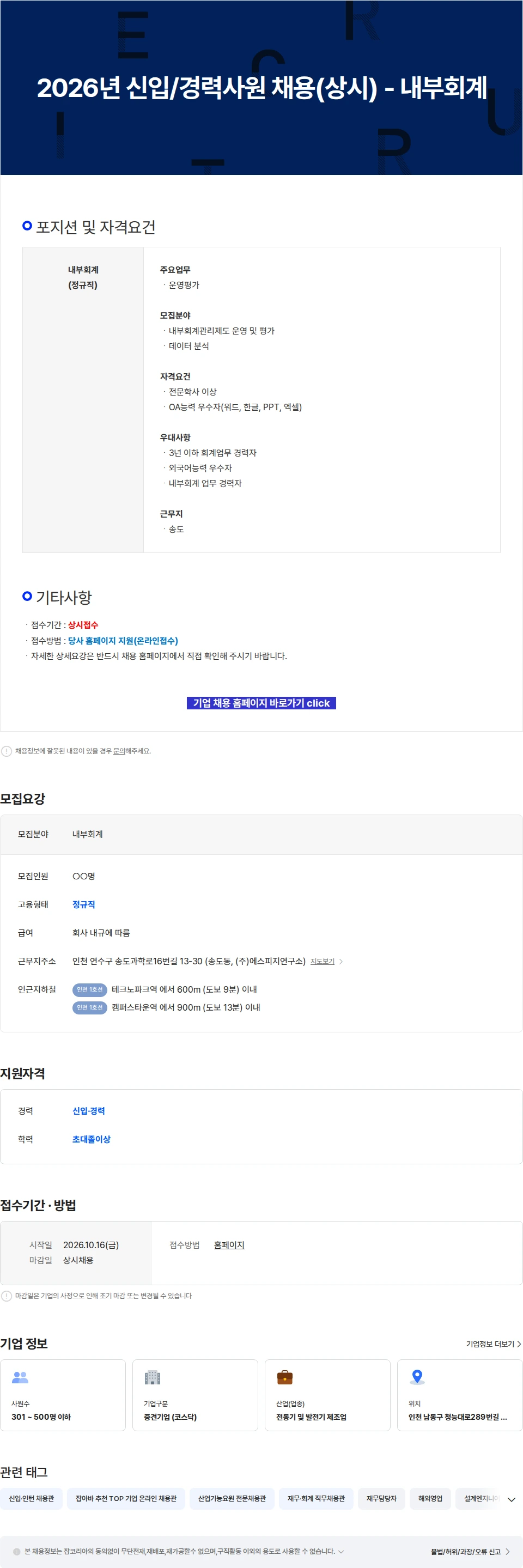 에스피지 2026년 신입/경력사원 채용(상시) - 내부회계 채용공고