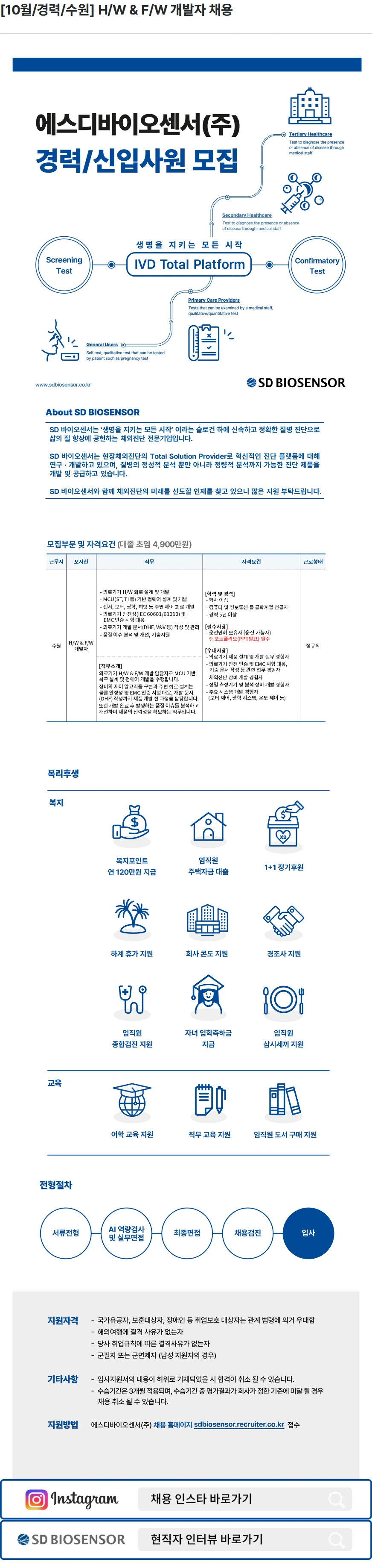 에스디바이오센서 [10월/경력/수원] H/W & F/W 개발자 채용 채용공고
