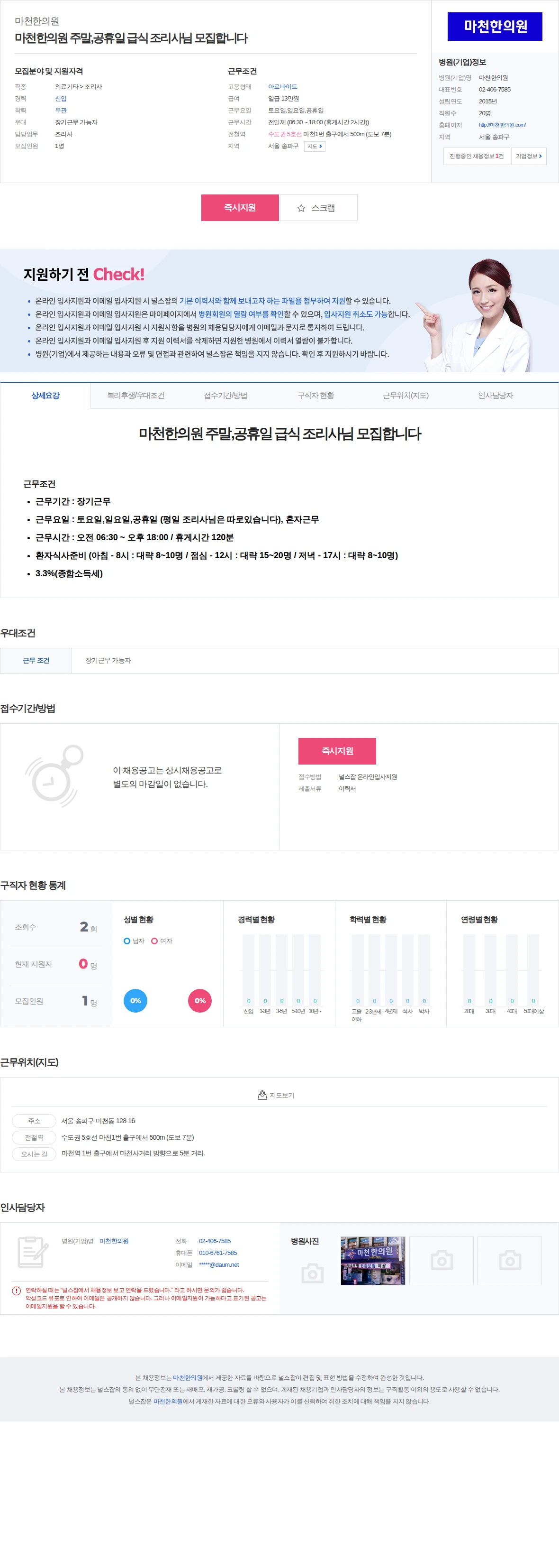 마천한의원 마천한의원 주말,공휴일 급식 조리사님 모집합니다 채용공고