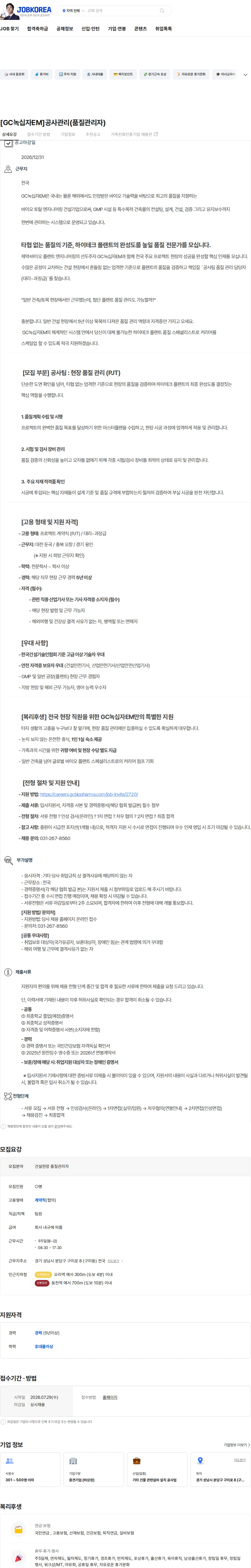녹십자이엠 [GC녹십자EM]공사관리(품질관리자) 채용공고