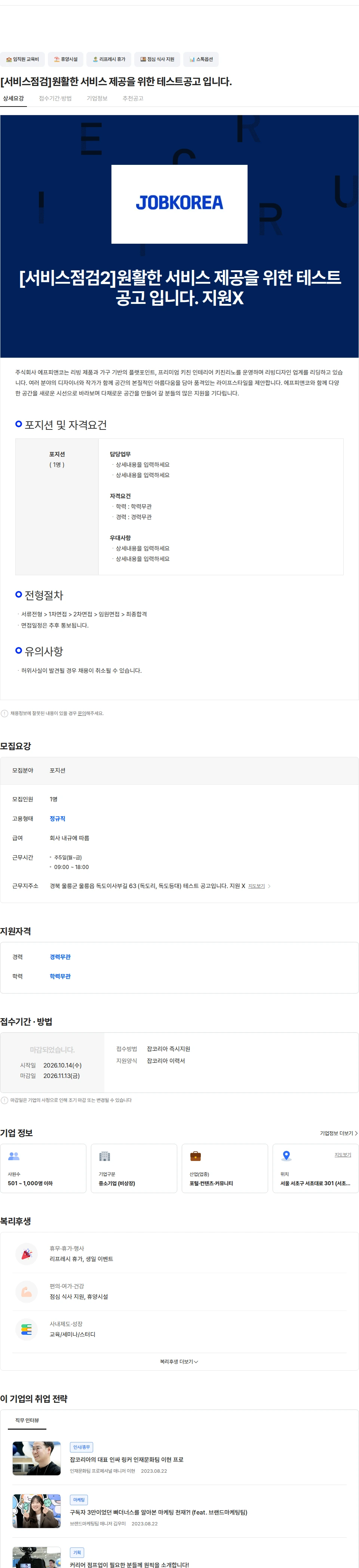 웍스피어 [서비스점검]원활한 서비스 제공을 위한 테스트공고 입니다. 채용공고
