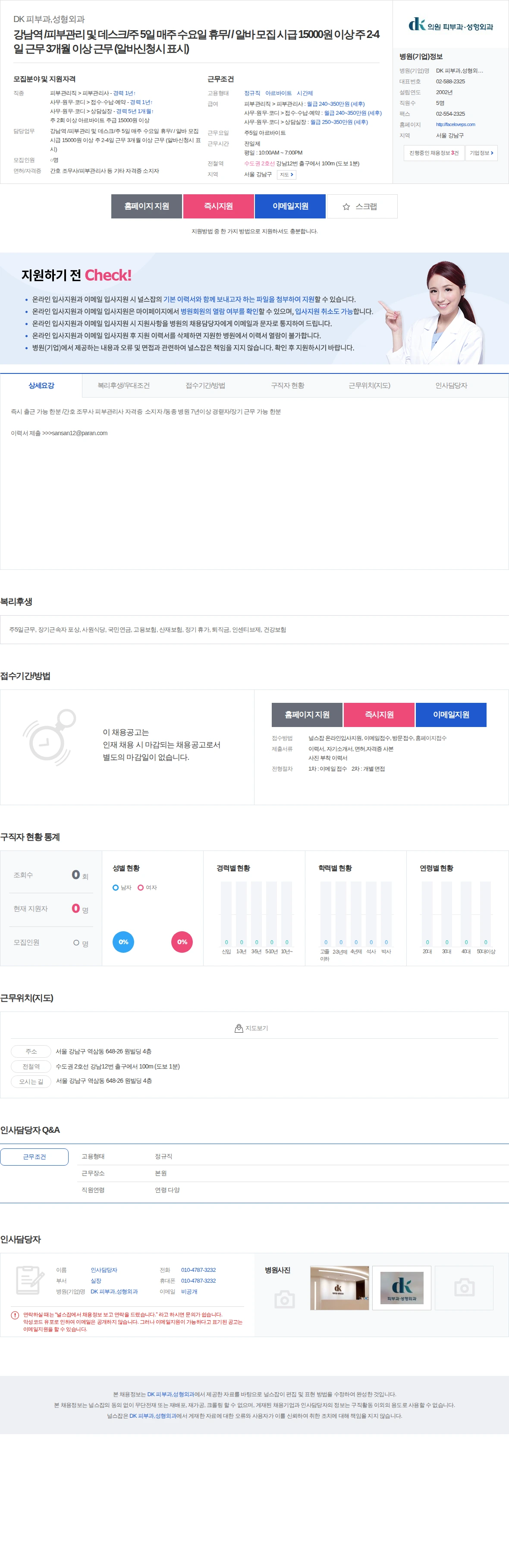 DK 피부과,성형외과 강남역 /피부관리 및 데스크/주 5일 매주 수요일 휴무/ / 알바 … 채용공고